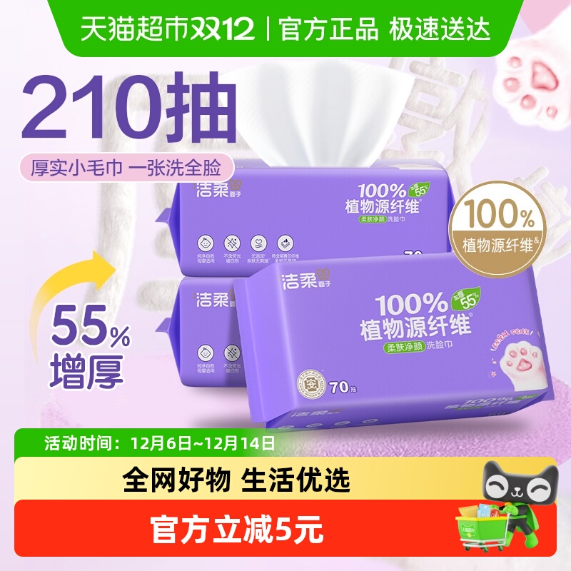 洁柔70抽3包棉柔洁面巾