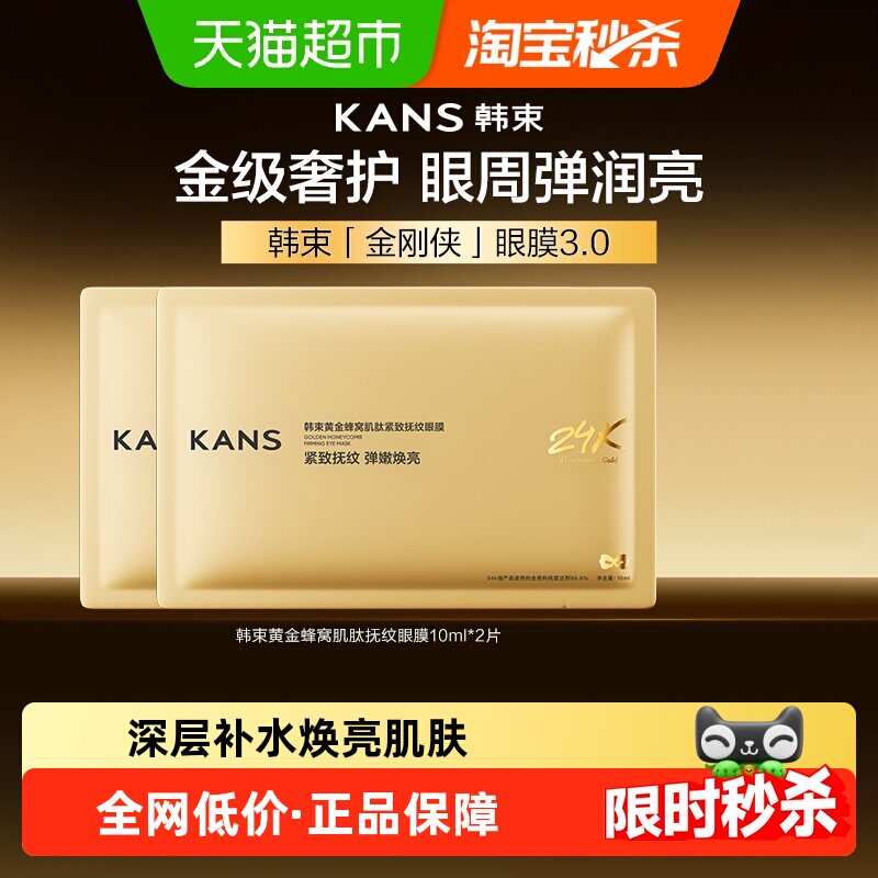韩束黄金胶原炮金刚侠眼膜2p补水抗皱紧致抗衰保湿淡化细纹黑眼圈
