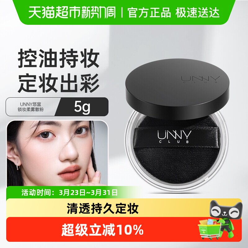 unny club清透散粉控油定妆持久不易脱妆女遮瑕蜜粉粉饼定妆粉