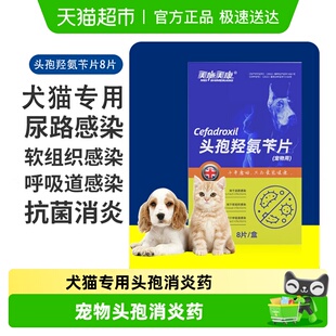 美施美康头孢羟氨苄片猫咪消炎药宠物用狗狗尿路感染呼吸道感染