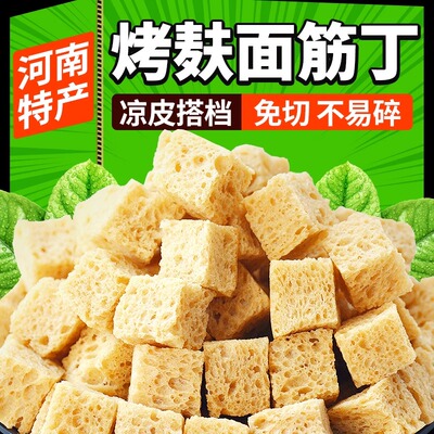 面筋干凉皮专用烤麸丁河南特产凉拌菜火锅食材半成品餐饮商用干货