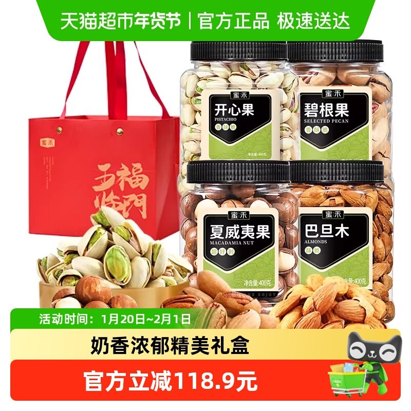 蜜禾每日坚果礼盒组合400g*4过节干果仁送礼品包长辈亲戚孕妇零食,零食/坚果/特产,混合坚果,淘宝优惠券,粉丝福利购,淘宝优惠卷
