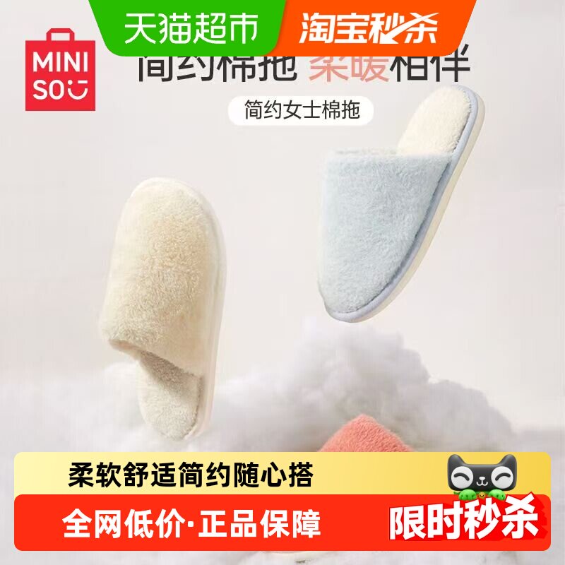 MINISO名创优品简约女士棉拖秋冬外穿居家室内防滑毛绒保暖拖鞋轻
