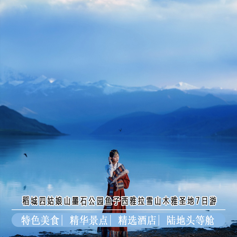 四川成都稻城四姑娘山墨石公园鱼子西雅拉雪山木雅圣地7日跟团游