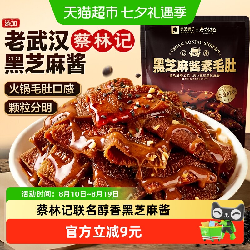 蔡林记&良品铺子黑芝麻酱素毛肚休闲零食素肉魔芋豆干解馋下午茶