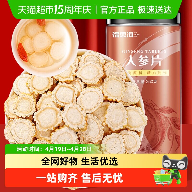 福东海人参片约1.2cm吉林长白山生晒参切片人参皂苷片滋补