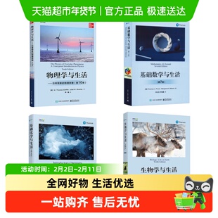 基础数学与生活(第7版)基础化学物理学生物学数理化生学习参考书