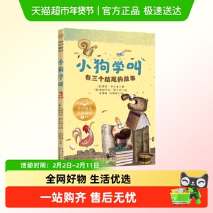 小狗学叫有三个结尾的故事学期小学语文同步阅读书系课文作家作品