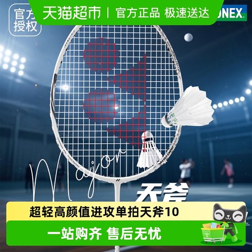 尤尼克斯碳素超轻羽毛球拍天斧10