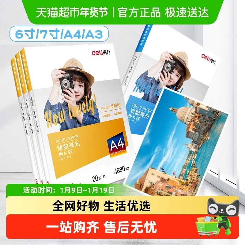 得力a4相纸彩色喷墨打印机照片纸防水高光面相片纸家用彩色