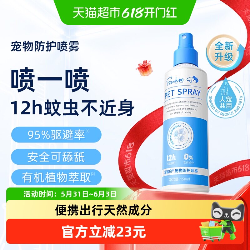 frewhite富瑞白狗狗体外喷雾防护跳蚤犬用宠物环境家用除蚊虱蜱虫