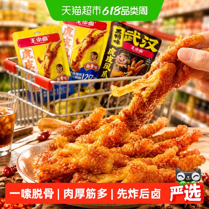王小卤虎皮鸡爪尝新装多口味零食组合网红推荐休闲卤味零食礼包