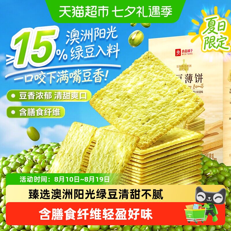 良品铺子酥脆薄饼绿豆味薄脆饼干早餐代餐零食休闲小吃独立小包装