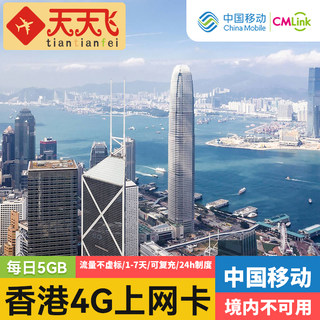 天天飞香港电话卡5GB/日4G高速上网卡1/2/3/4/5/7天3G无限流量