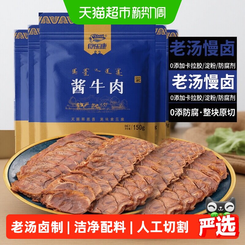 食乐康无添加草原酱牛肉150g*5袋熟食真空正宗卤味全程追溯甄选
