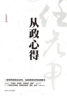 正版现货直发任彦申从政心得 任彦申 9787214102904 江苏人民出版社