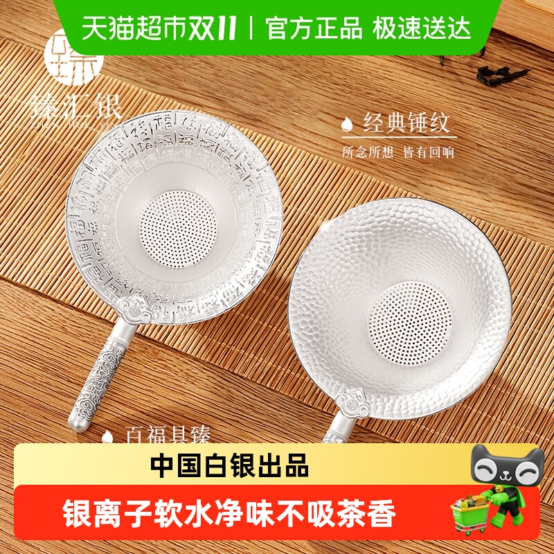 臻汇银足银999百福纯银茶漏