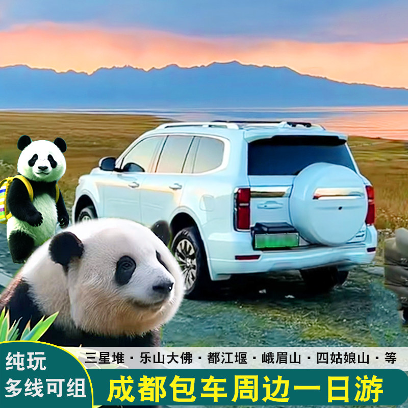 成都旅游包车周边游一日峨眉山都江堰三星堆熊猫基地乐山大佛包车