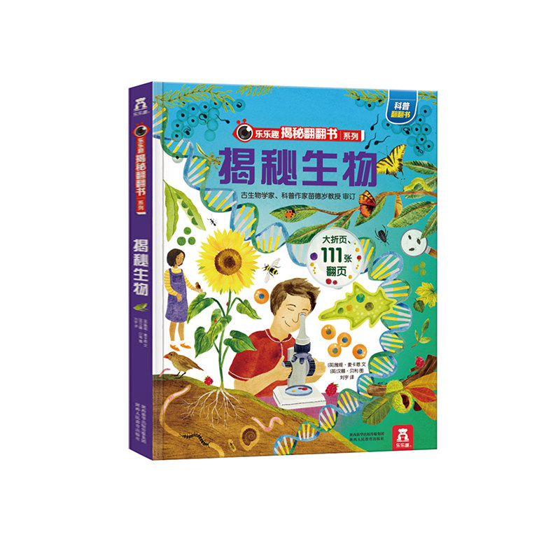 旗舰店乐乐趣科普百科揭秘生物