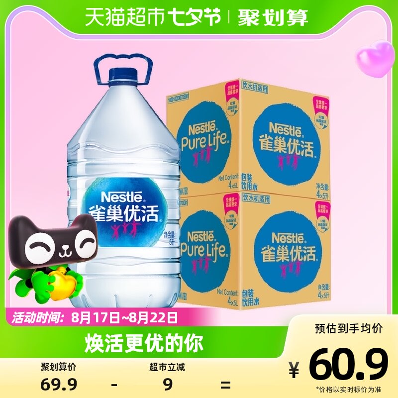 雀巢优活饮用水非矿泉水桶装水5Lx4桶/箱x2箱家庭量贩泡茶办公高性价比高么？