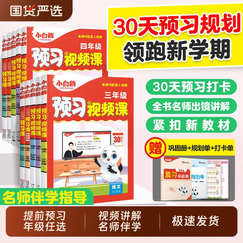 2025秋万唯小白鸥预习视频课小学一年级二三四五六年级上册语文数学英语人教版北师大版苏教版预备衔接小学暑假作业升学衔接教材T