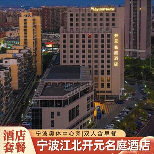 【春节不加价】宁波江北开元名庭1晚+双早+哈根达斯/双人正餐