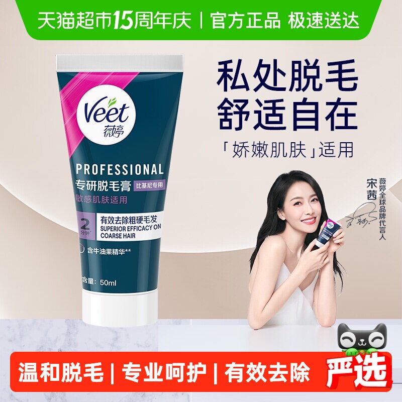 Veet/薇婷脱毛膏温和型男女学生不留黑点身体腋下比基尼私处脱毛