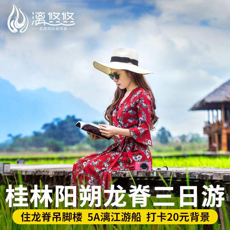 桂林龙脊梯田遇龙河三日游