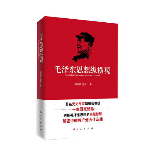 当当网 毛泽东思想纵横观 郑德荣 王占仁 人民出版社 正版书籍
