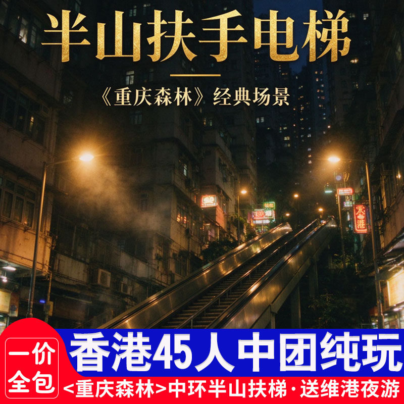 香港一日游45人中团纯玩送上网卡重庆森林取景地中环半山扶手电梯