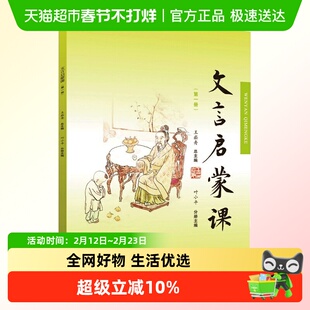 正版包邮  文言启蒙课第一册王崧舟  浙江古籍出版社