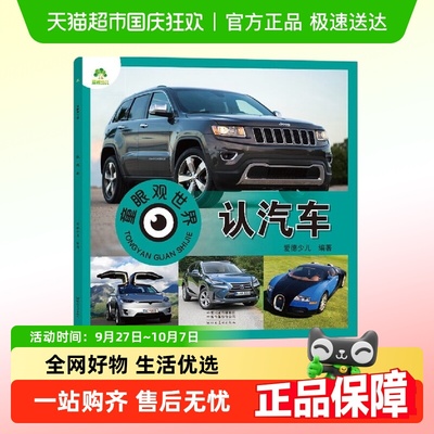 认汽车-童眼观世界爱德少儿编著