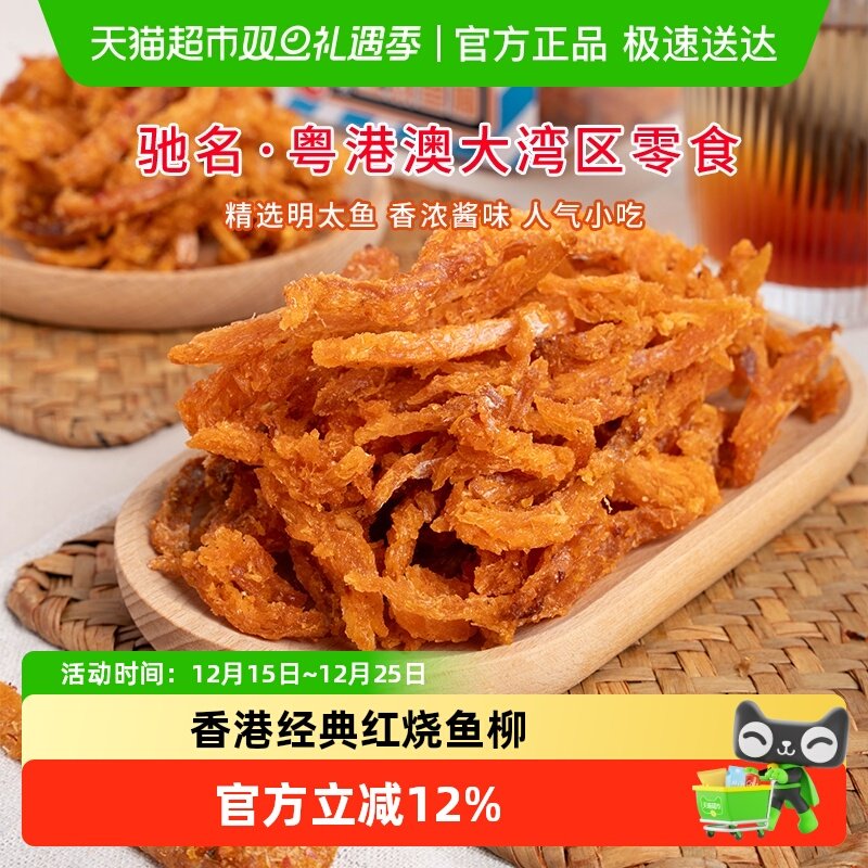 华园即食鱼零食红烧鱼柳盒装海味即食辣味明太鱼干香港零食