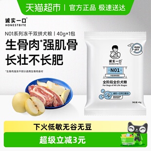 诚实一口N01全阶段冻干双拼犬粮高蛋白通用型狗粮 试吃装