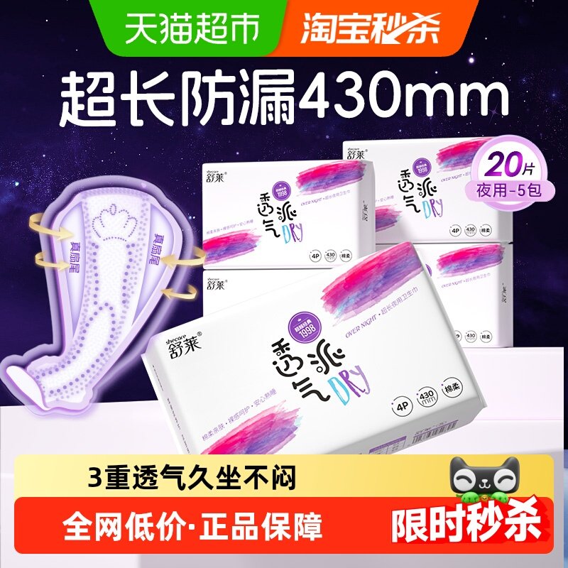 舒莱卫生巾透气派超长夜用430mm5包20片加宽大扇尾防侧漏姨妈巾,洗护清洁剂/卫生巾/纸/香薰,卫生巾,淘宝优惠券,粉丝福利购,淘宝优惠卷