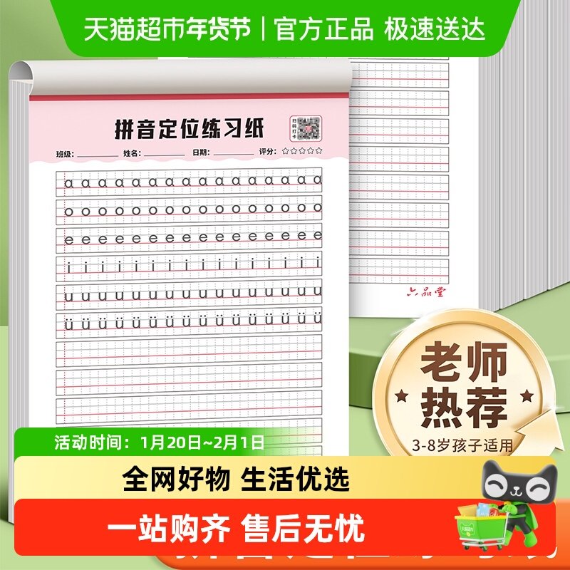 六品堂拼音练字帖幼小衔接控笔训练描红本全套专项拼读训练幼儿园,文具电教/文化用品/商务用品,书法用纸,淘宝优惠券,粉丝福利购,淘宝优惠卷