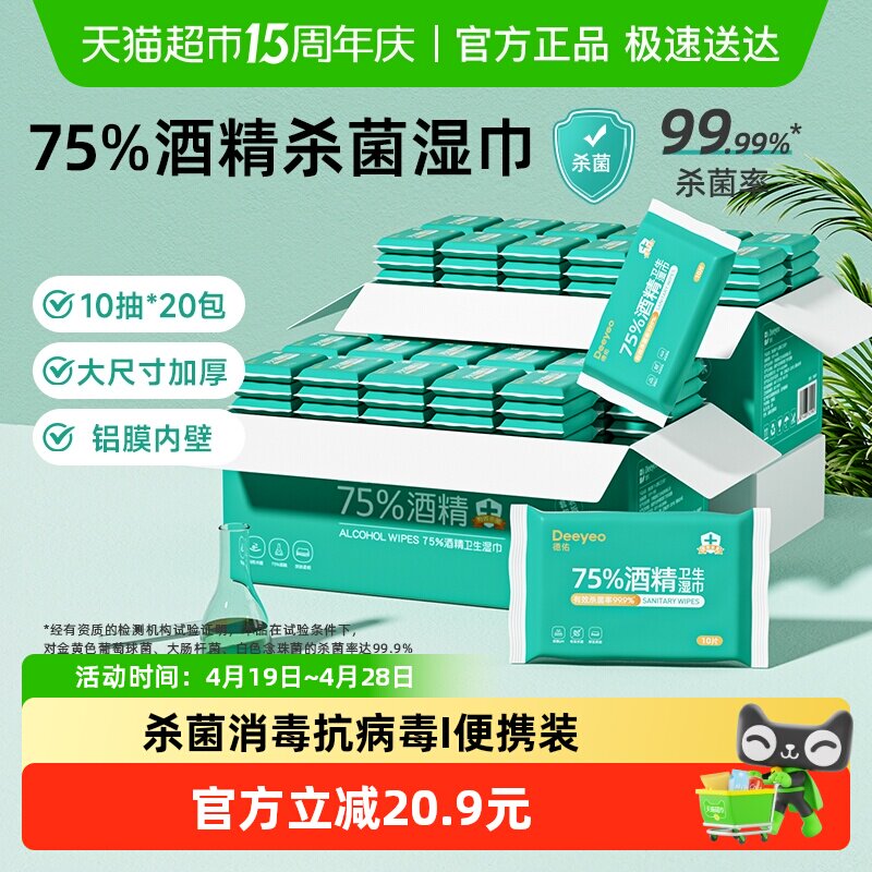德佑75度酒精湿巾小包便携装儿童消毒杀菌卫生湿纸巾常备外出专用