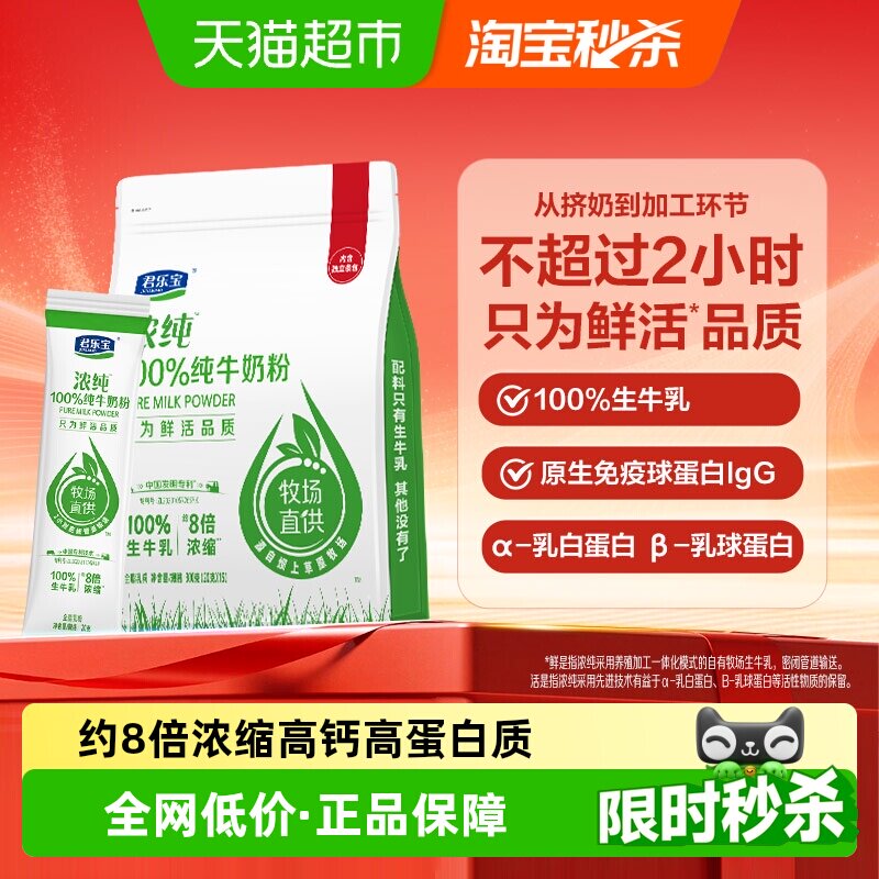 君乐宝浓纯纯牛奶粉100%生牛乳约8倍浓缩300g高蛋白高钙学生袋装