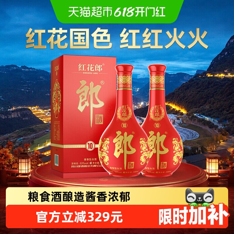 郎酒红花郎(10)酱香型白酒53度500ml*2瓶送礼婚宴高档白酒红十