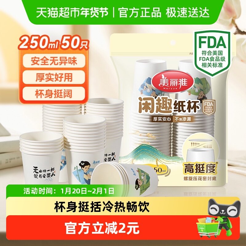 美丽雅一次性杯子加厚纸杯茶水杯250ml*50只家用办公室喝水咖啡杯,餐饮具,纸杯,淘宝优惠券,粉丝福利购,淘宝优惠卷