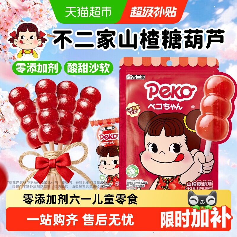 不二家peko无添加山楂糖葫芦棒棒糖婴幼儿童零食独立包装果干蜜饯