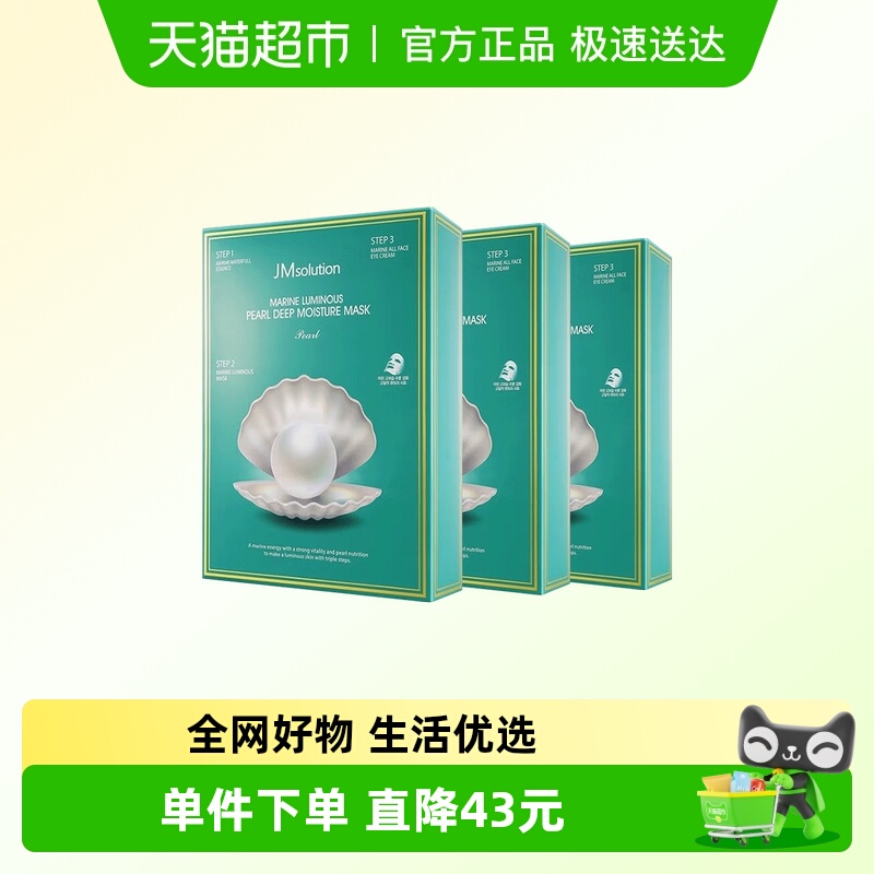 肌司研JMsolution珍珠补水面膜