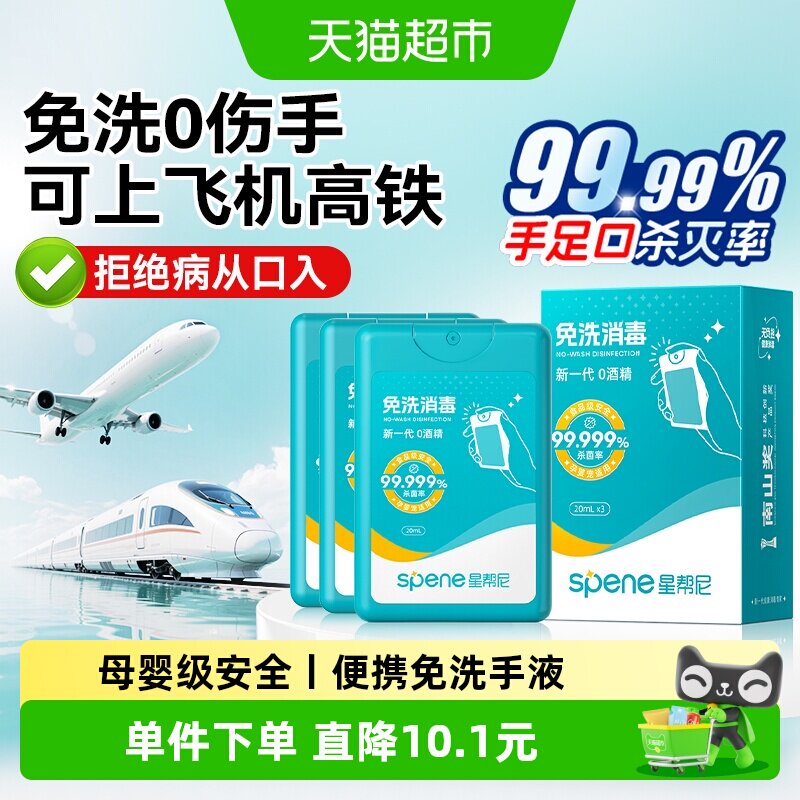 星帮尼免洗消毒喷雾婴幼儿可用图片