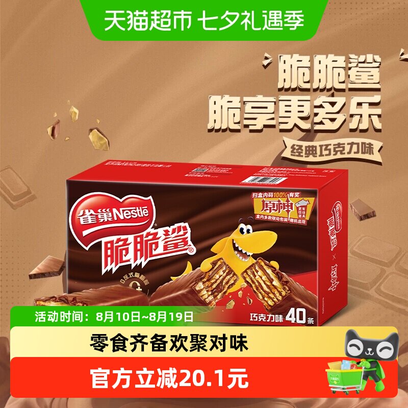 【下拉领优惠】雀巢脆脆鲨巧克力味威化饼干办公室休闲零食