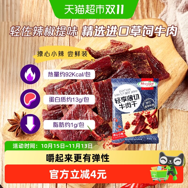 荷美尔牛肉干片轻享薄切撩心小辣味零食休闲小吃熟食即食