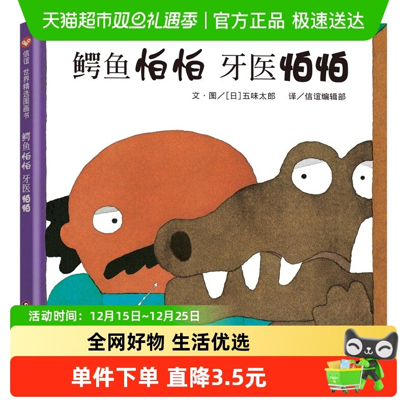 鳄鱼怕怕牙医怕怕精装硬壳绘本3-6岁幼儿园好习惯培养书新华书店