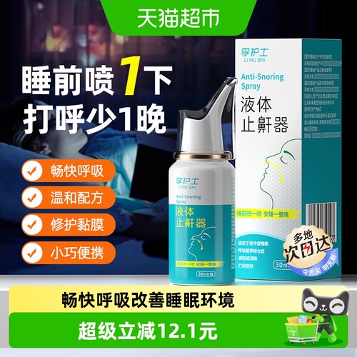 李护士液体止鼾器方便30ml