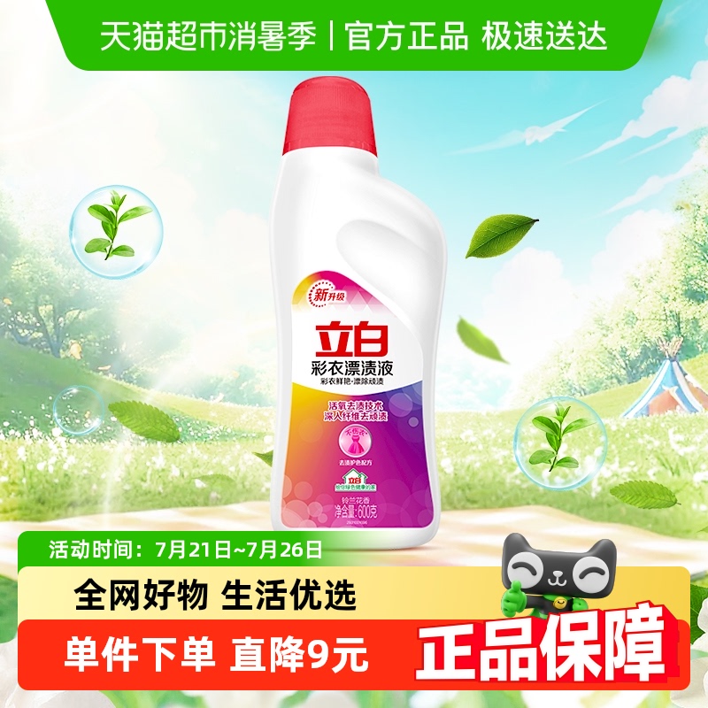 立白漂白剂彩衣漂渍液600g活氧去渍增艳不伤衣【品牌金不可用】