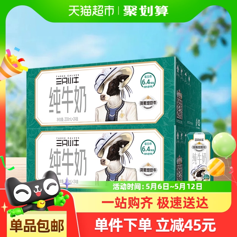 现代牧业三只小牛纯牛奶200mlx24盒x2箱营养牛奶整箱100%生牛乳