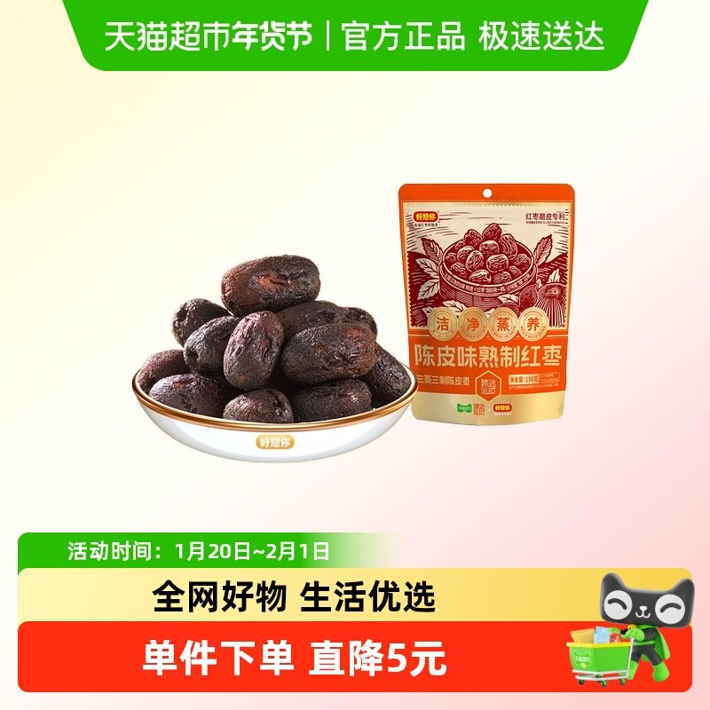 好想你-三蒸三制陈皮味红枣新疆红枣去皮去核枣,零食/坚果/特产,枣类制品,淘宝优惠券,粉丝福利购,淘宝优惠卷
